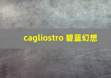 cagliostro 碧蓝幻想